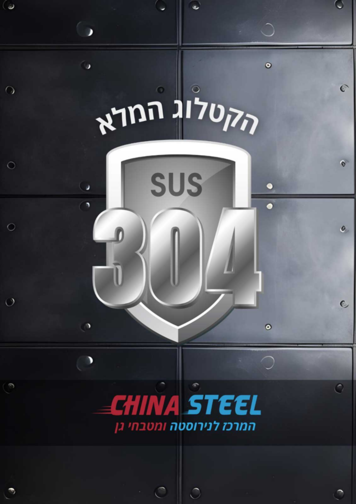 the full Stainless steel product catalog